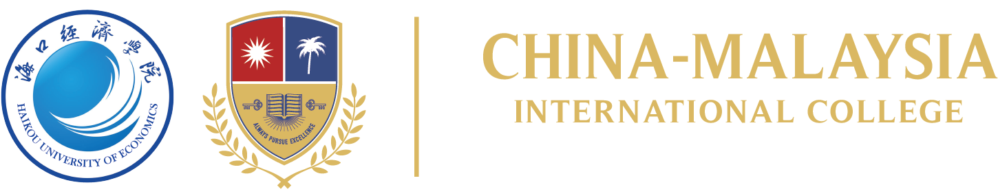 海口经济学院 | 中马国际学院