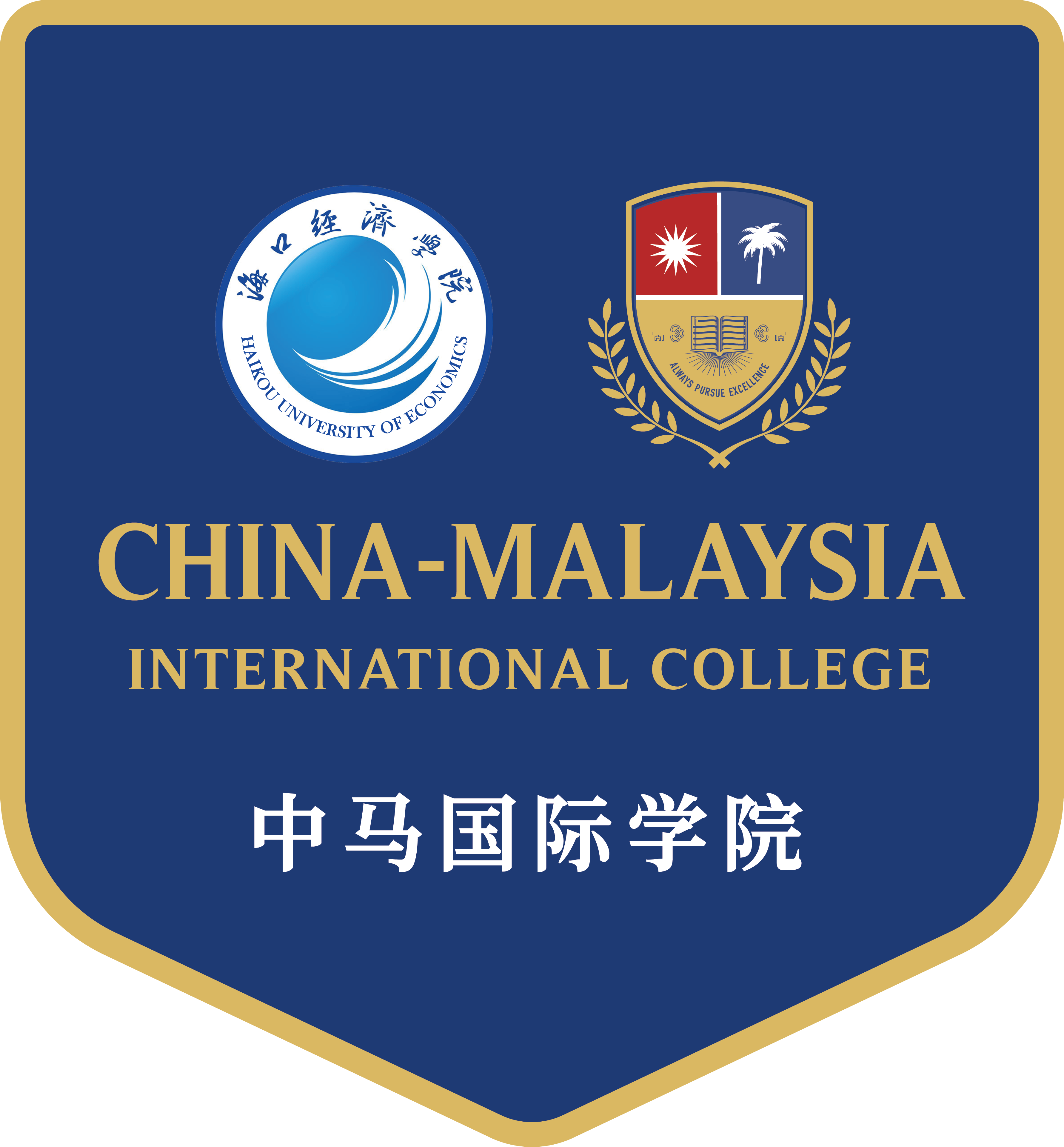 海口经济学院 | 中马国际学院